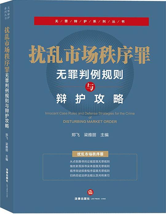 扰乱市场秩序罪:无罪判例规则与辩护攻略
