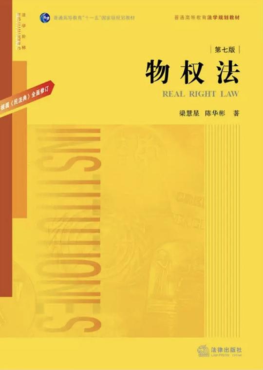 物权法(第七版)