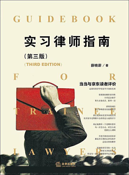 实习律师指南(第三版)