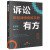 诉讼有方:年轻律师修炼手册(第二版)