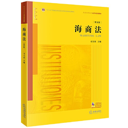 海商法(第五版)
