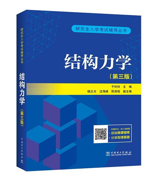 研究生入学考试丛书 结构力学(第三版)
