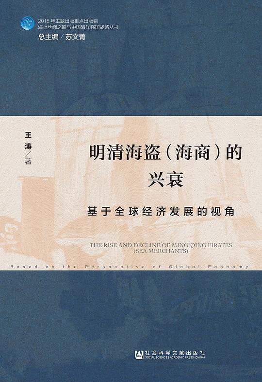 明清海盗(海商)的兴衰