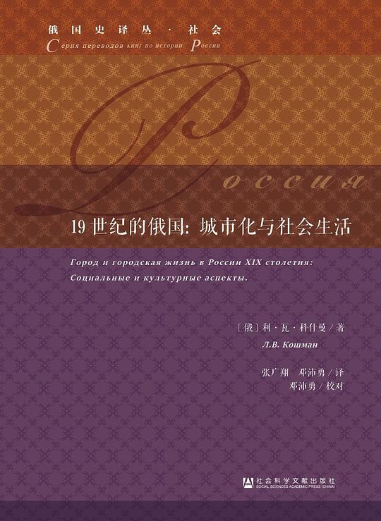 19世纪的俄国:城市化与社会生活