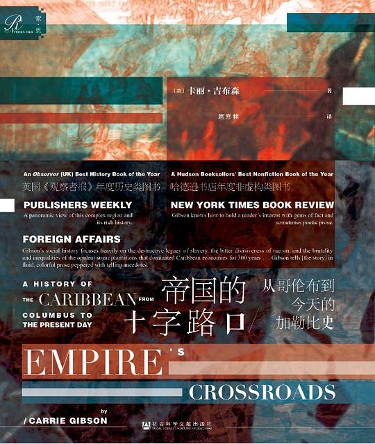 帝国的十字路口:从哥伦布到今天的加勒比史