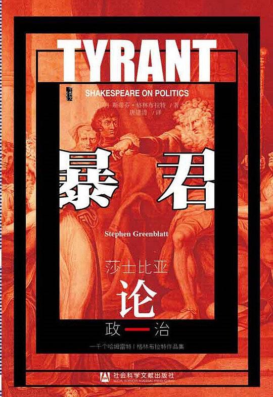 暴君:莎士比亚论政治