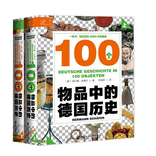 100个物品中的德国历史(上、下)