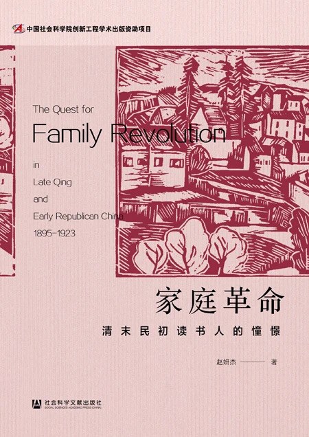 家庭革命:清末民初读书人的憧憬