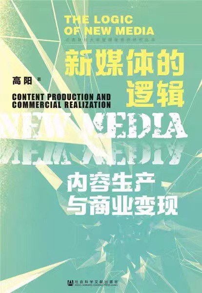 新媒体的逻辑:内容生产与商业变现