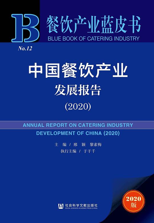 中国餐饮产业发展报告(2020)