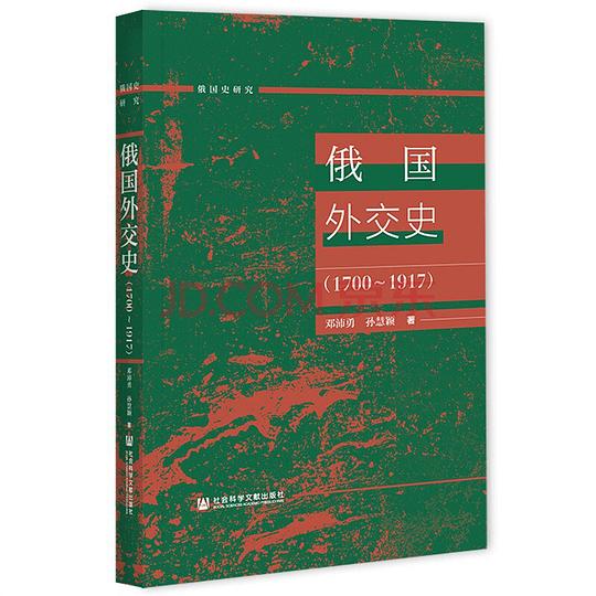 俄国外交史(1700—1917)