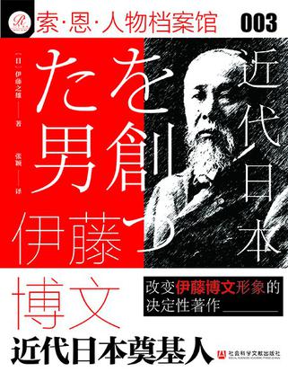 伊藤博文:近代日本奠基人
