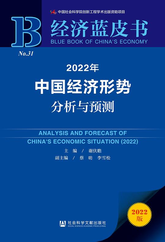 经济蓝皮书:2022年中国经济形势分析与预测