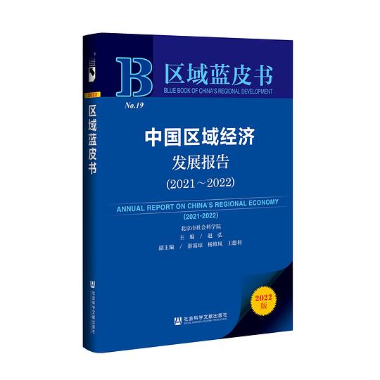 中国区域经济发展报告(2021~2022)