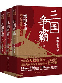 三国争霸(上、中、下)
