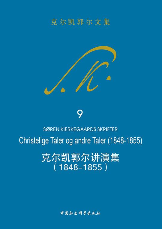 克尔凯郭尔讲演集(1848-1855)