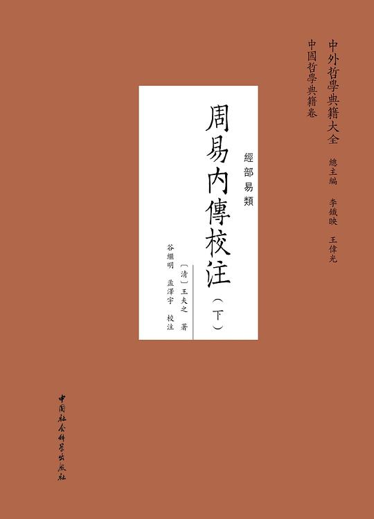 周易内传校注(全两册)