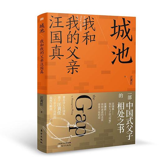 城池:我和我的父亲汪国真