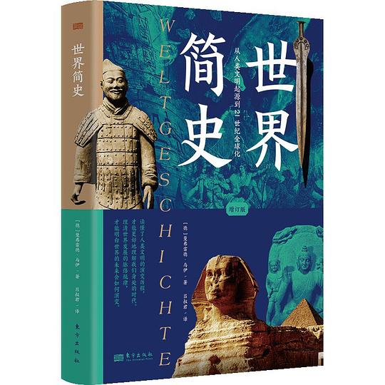 世界简史(增订版)