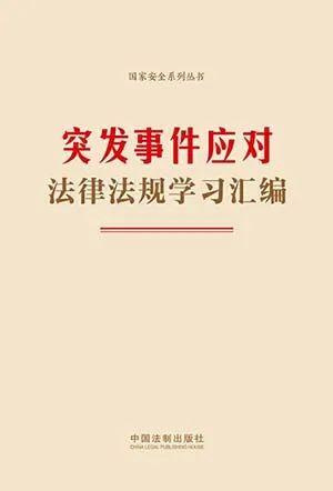 突发事件应对法律法规学习汇编