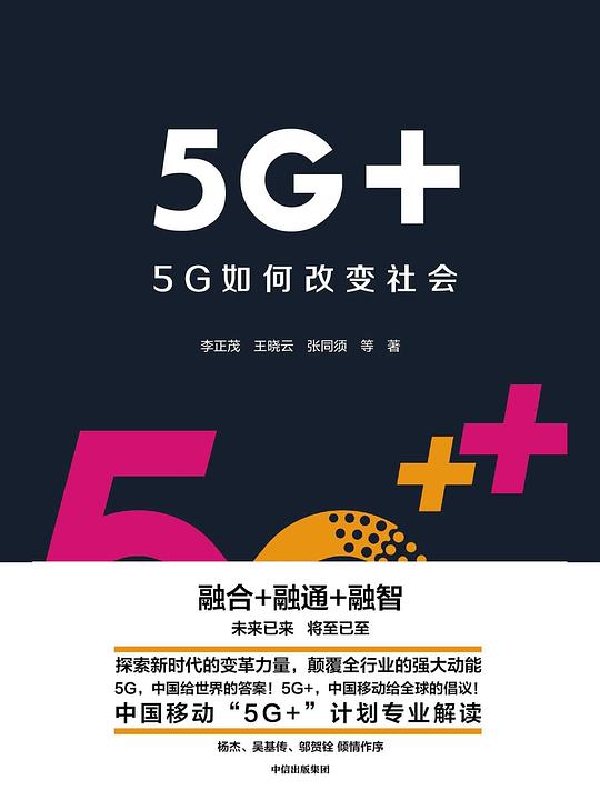 5G+:5G如何改变社会