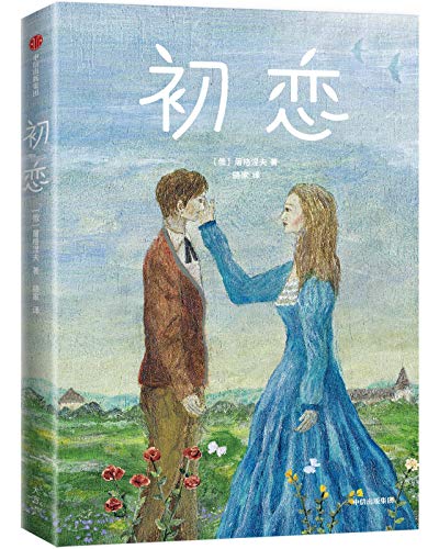 初恋(作家榜经典文库)