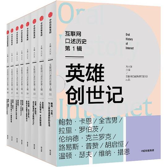 互联网口述历史第1辑·英雄创世记(全8册)