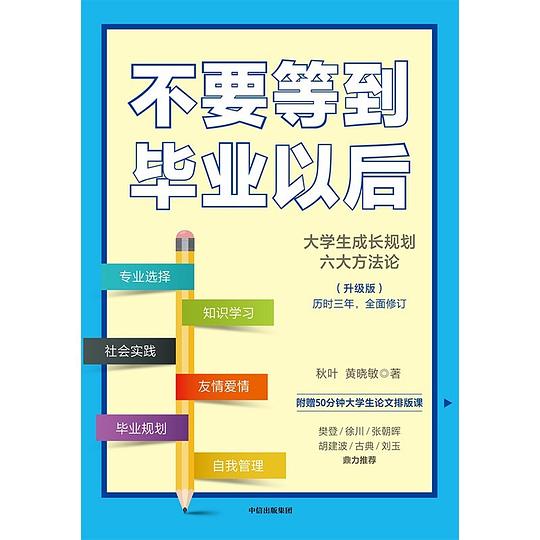 不要等到毕业以后(升级版)
