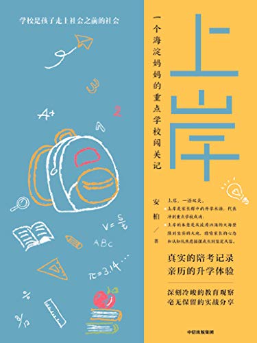 上岸:一个海淀妈妈的重点学校闯关记