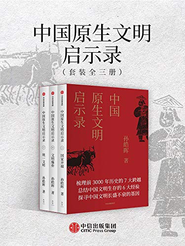 中国原生文明启示录(全新修订版)