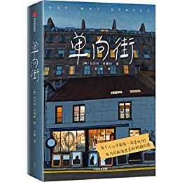 单向街(作家榜经典文库)