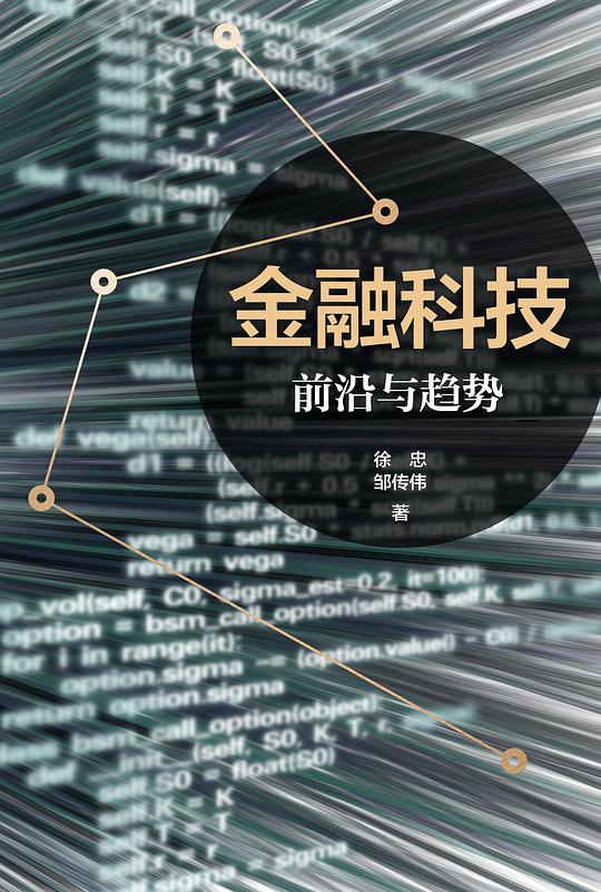 金融科技:前沿与趋势