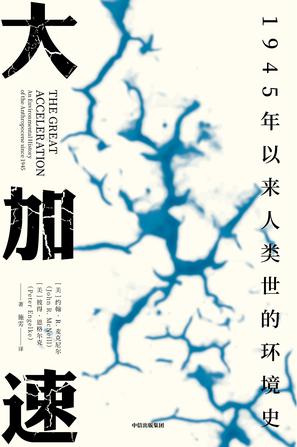 大加速:1945年以来人类世的环境史