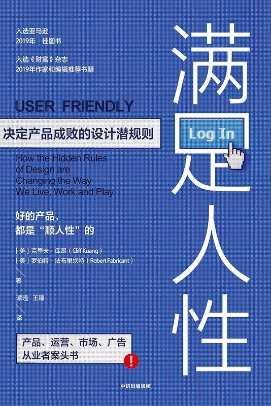 满足人性:决定产品成败的设计潜规则