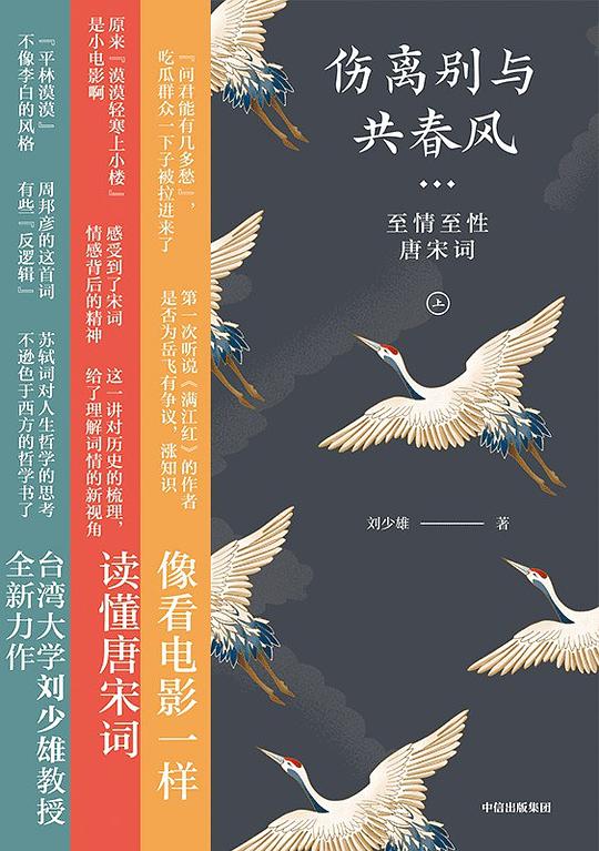 伤离别与共春风：至情至性唐宋词