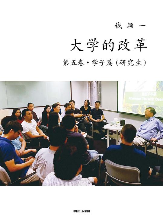 大学的改革·第五卷·学子篇(研究生)