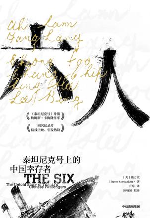 六人:泰坦尼克号上的中国幸存者
