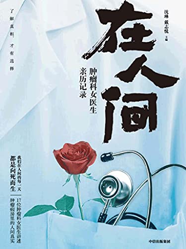 在人间:肿瘤科女医生亲历记录