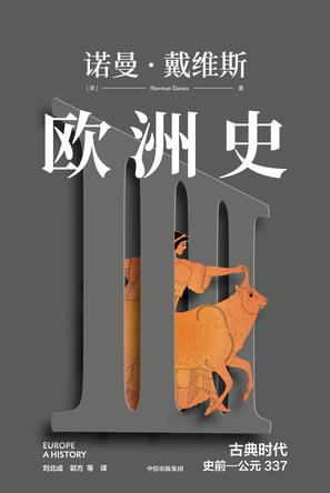欧洲史:古典时代