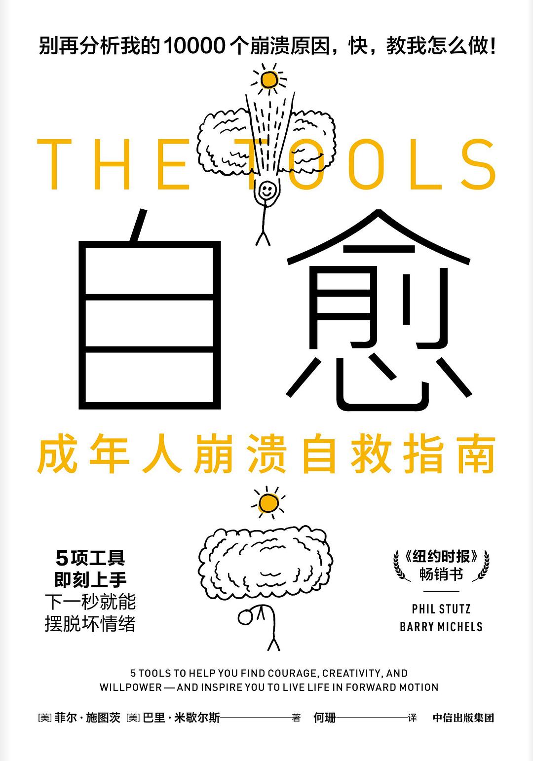 自愈:成年人崩溃自救指南