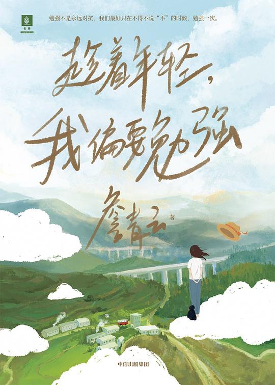 趁着年轻,我偏要勉强