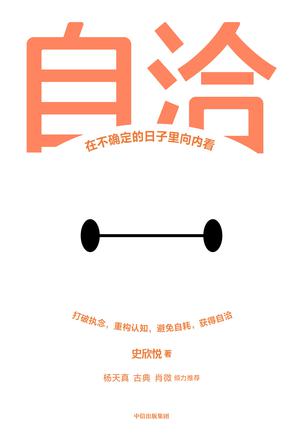 自洽:在不确定的日子里向内看