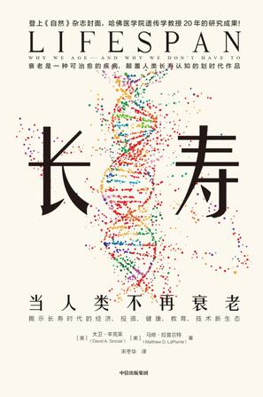 长寿:当人类不再衰老