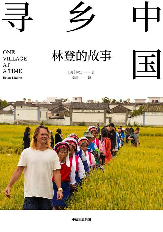 寻乡中国:林登的故事