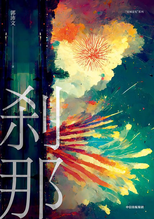 刹那(出版版本)