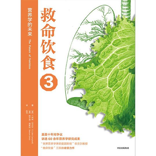 救命饮食3:营养学的未来