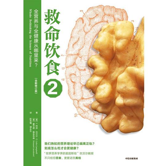救命饮食2:全营养与全健康从哪里来?