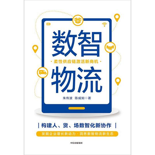 数智物流:柔性供应链激活新商机