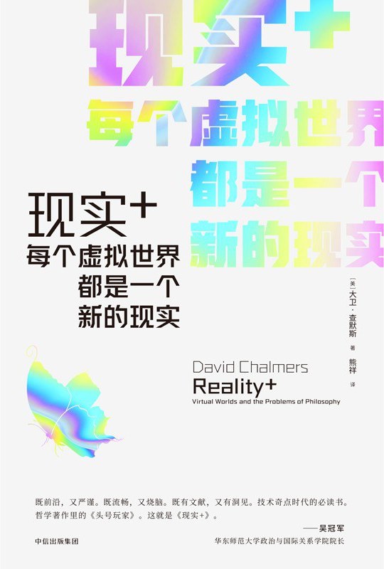 现实+:每个虚拟世界都是一个新的现实