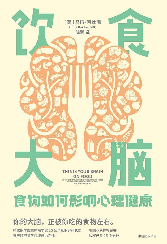 饮食大脑:食物如何影响心理健康